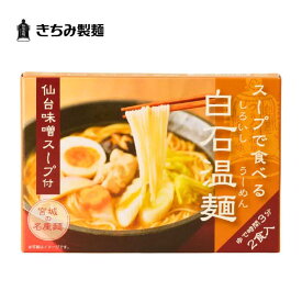 夏の贈り物 ギフト きちみ製麺 白石温麺 [仙台味噌スープ付温麺2食入］ スープで食べる白石温麺 仙台味噌スープ付 2食入 お中元 お返し 御礼 返礼 うーめん 宮城県 白石市 プレゼント 贈り物 内祝 グルメ 食べ物 乾麺
