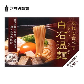 夏の贈り物 ギフト きちみ製麺 白石温麺 [油そばたれ付き温麺2食入］ たれで食べる白石温麺 油そばたれ付 2食入 お中元 お返し 御礼 返礼 うーめん 宮城県 白石市 プレゼント 贈り物 内祝 グルメ 食べ物 乾麺