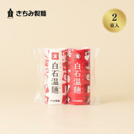 夏の贈り物 ギフト きちみ製麺 白石温麺 ［紅白 宝づくし温麺 2束］ お中元 お返し 御礼 返礼 うーめん 宮城県 白石市 プレゼント 贈り物 内祝 グルメ 食べ物 乾麺