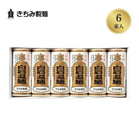 夏の贈り物 ギフト きちみ製麺 白石温麺 [金U-6] 金印温麺 3束×2袋 お中元 お返し 御礼 返礼 うーめん 化粧箱入 宮城県 白石市 プレゼント 贈り物 内祝 グルメ 食べ物 乾麺
