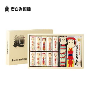 きちみ製麺 白石温麺 うーめん K-14 こけしの里の乾麺詰合せ お歳暮 冬ギフト うどん そば 化粧箱入 詰め合わせ プレゼント ギフト 贈り物 グルメ 食べ物 伝統こけし