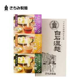 夏の贈り物 ギフト きちみ製麺 白石温麺 [BO-3] たれで食べる白石温麺詰め合わせ 3箱 6食入 お中元 お返し 御礼 返礼 うーめん 化粧箱入 詰め合わせ 宮城県 白石市 プレゼント 贈り物 内祝 グルメ 食べ物 乾麺
