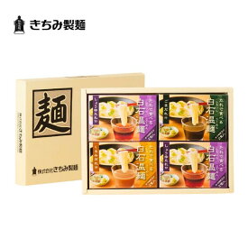 きちみ製麺 白石温麺 うーめん BO-4 たれで食べる白石温麺詰め合わせ 4箱 8食入 化粧箱入 詰め合わせ お歳暮 冬ギフト 宮城県 白石市 プレゼント ギフト 贈り物 グルメ 食べ物