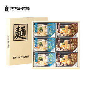 夏の贈り物 ギフト きちみ製麺 白石温麺 [PB-6] しおスープ・油そばたれで食べる白石温麺詰め合わせ 6箱 12食入 お中元 お返し 御礼 返礼 うーめん 化粧箱入 詰め合わせ 宮城県 白石市 プレゼント 贈り物 内祝 グルメ 食べ物 乾麺