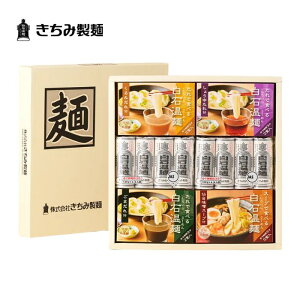 きちみ製麺 白石温麺 うーめん SB-6 つりがね白石温麺・たれで食べる白石温麺 詰合せ 化粧箱入 詰め合わせ お歳暮 冬ギフト 宮城県 白石市 プレゼント ギフト 贈り物 グルメ 食べ物