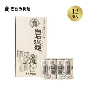 きちみ製麺 白石温麺 うーめん SU-12 つりがね温麺 4束×3袋 化粧箱入 お歳暮 冬ギフト 宮城県 白石市 プレゼント ギフト 贈り物 グルメ 食べ物