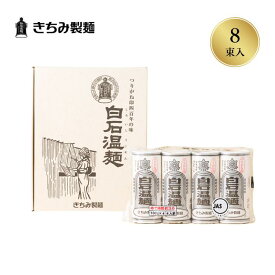 夏の贈り物 ギフト きちみ製麺 白石温麺 [SU-8] つりがね温麺 4束×2袋 お中元 お返し 御礼 返礼 うーめん 化粧箱入 宮城県 白石市 プレゼント 贈り物 内祝 グルメ 食べ物 乾麺