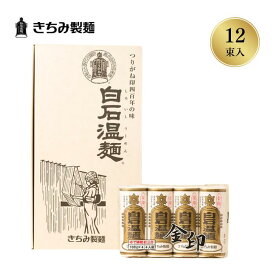 夏の贈り物 ギフト きちみ製麺 白石温麺 [金U-12] 金印温麺 4束×3袋 お中元 お返し 御礼 返礼 うーめん 化粧箱入 宮城県 白石市 プレゼント 贈り物 内祝 グルメ 食べ物 乾麺