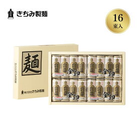 夏の贈り物 ギフト きちみ製麺 白石温麺 [金U-16] 金印温麺 4束×4袋 お中元 お返し 御礼 返礼 うーめん 化粧箱入 宮城県 白石市 プレゼント ギフト 贈り物 内祝 グルメ 食べ物 乾麺