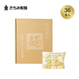 夏の贈り物 ギフト きちみ製麺 白石温麺 ［すみっコぐらしうーめん 3×12袋］ お中元 お返し 御礼 返礼 そうめん うーめん 大容量 宮城県 白石市 プレゼント 贈り物 内祝 グルメ 食べ物 乾麺