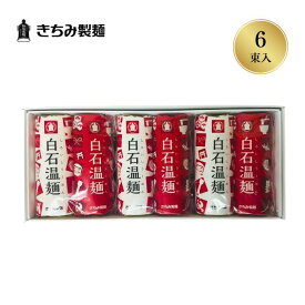 夏の贈り物 ギフト きちみ製麺 白石温麺 [紅白 宝づくし温麺6束] お中元 お返し 御礼 返礼 うーめん 2束×3袋 化粧箱入 宮城県 白石市 プレゼント 贈り物 内祝 グルメ 食べ物 乾麺