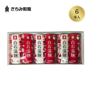 きちみ製麺 白石温麺 うーめん 紅白 宝づくし温麺6束 2束×3袋 化粧箱入 お歳暮 冬ギフト宮城県 白石市 プレゼント ギフト 贈り物 グルメ 食べ物 お祝い