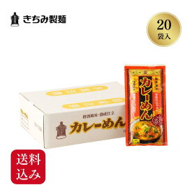 夏の贈り物 ギフト きちみ製麺 白石温麺 ［カレーめん 20袋入］ カレーめん スープ付 お中元 お返し 御礼 返礼 大容量 送料込み 宮城県 白石市 プレゼント ギフト 贈り物 内祝 グルメ 食べ物 乾麺