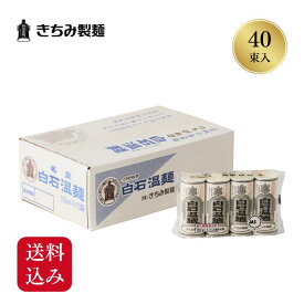 【包装・のし不可】夏の贈り物 ギフト きちみ製麺 白石温麺 ［つりがね温麺 4束×10袋］ お中元 お返し 御礼 返礼 うーめん 大容量 送料込み 宮城県 白石市 贈り物 グルメ 食べ物 乾麺