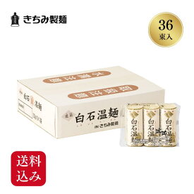 夏の贈り物 ギフト きちみ製麺 白石温麺 ［琥珀温麺 3束×12袋］ お中元 お返し 御礼 返礼 うーめん 大容量 送料込み 宮城県 白石市 プレゼント ギフト 贈り物 内祝 グルメ 食べ物 乾麺