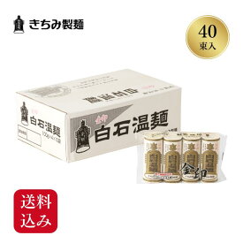 きちみ製麺 白石温麺 うーめん 金印温麺 4束×10袋 大容量 送料込み お歳暮 冬ギフト 宮城県 白石市 プレゼント ギフト 贈り物 グルメ 食べ物 乾麺