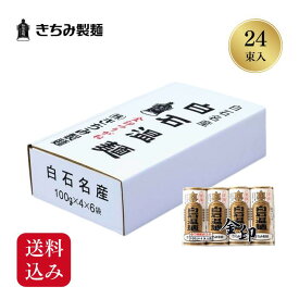 夏の贈り物 ギフト きちみ製麺 白石温麺 [金印温麺 4束×6袋] お中元 お返し 御礼 返礼 うーめん 大容量 送料込み 宮城県 白石市 プレゼント 贈り物 内祝 グルメ 食べ物 乾麺