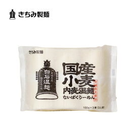 夏の贈り物 ギフト きちみ製麺 白石温麺 ［国産小麦内麦温麺 3束］ お中元 お返し 御礼 返礼 うーめん 宮城県 白石市 プレゼント 贈り物 内祝 グルメ 食べ物 乾麺