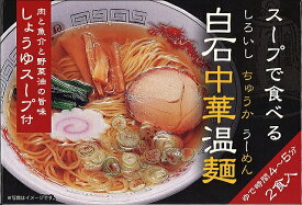 「白石中華温麺 （スープで食べる 白石中華温麺 肉と魚介と野菜油の旨味 しょうゆスープ付 2食入）」（うーめん） きちみ製麺 / 宮城 名産麺 中華麺 白石うーめん ご当地麺 マツコの知らない世界 で紹介