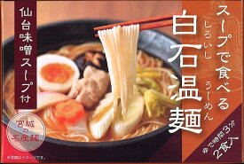 「仙台味噌スープ付温麺 （スープで食べる白石温麺 仙台味噌スープ付 2食入）」（うーめん） きちみ製麺 / 宮城 名産麺 白石うーめん ご当地麺 仙台味噌