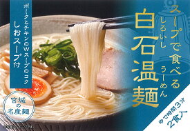 夏の贈り物 ギフト きちみ製麺 白石温麺 [しおスープ付温麺2食入］ スープで食べる白石温麺 しおスープ付 2食入 お中元 お返し 御礼 返礼 うーめん お歳暮 冬ギフト 宮城県 白石市 プレゼント ギフト 贈り物 グルメ 食べ物