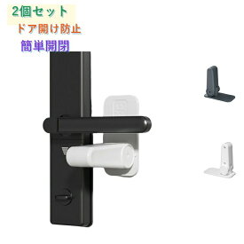 安全対策ドアノブロック安心2個セットベビーロックドアロックチャイルドロック赤ちゃんノブドア扉イタズラ防止ドア開け防止いたずら防止猫脱走防止簡単開閉子供ペットベビーガード安全2個セットストッパードアロック簡単