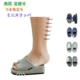 足つぼダイエットスリッパスリッパ部屋履きレディースながら健康スリッパ宅トレ室内履きルームシューズルームスリッパ美脚運動エクササイズストレッチ履くだけミニスリッパつま先立ち美尻