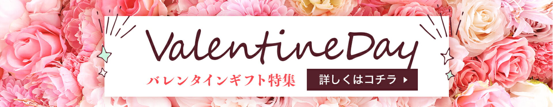 バレンタイン特集