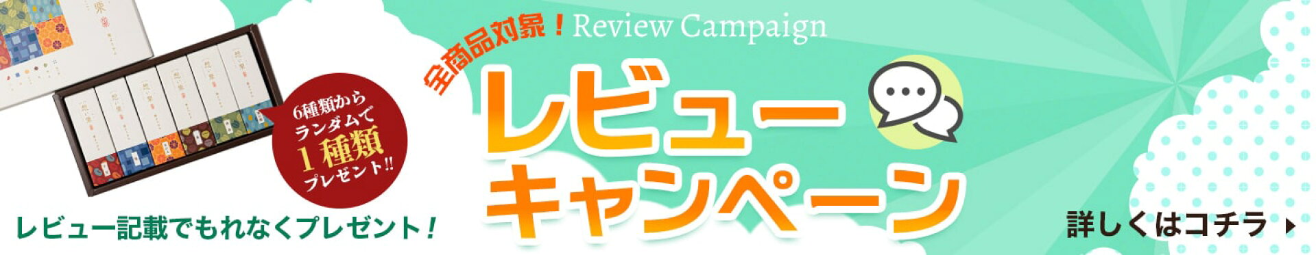レビューキャンペーン