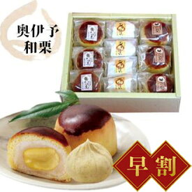 【ポイント10倍】お歳暮 早割 送料無料 ギフトお菓子 和菓子「栗きんとん （4個）・想い栗・想われ栗（各3個）のセット」 スイーツ お取り寄せ 誕生日 内祝い 贈答 栗 くりまんじゅう 饅頭 お供え 贈り物 和栗 栗きんとん 愛媛県 手づくり