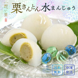 《レビューキャンペーン実施中》 ギフト 和菓子 お菓子 スイーツ 「栗きんとん水まんじゅう」 6個入 12個入 水まんじゅう 冷凍 水饅頭 プレゼント 贈答用 手土産 お取り寄せ 誕生日 栗 贈り物 和栗 手作り 栗きんとん くりきんとん くり ひんやりスイーツ バレンタイン