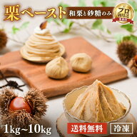 ＼モンブラン　にもおすすめ／和栗100％使用 和栗ペースト 無糖／加糖 1mm・2mmメッシュ1kg 2kg 5kg 10kg…