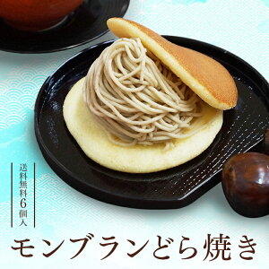 《レビューキャンペーン実施中》ギフト スイーツ お菓子「モンブランどら焼き6個入」送料無料 アイス アイスクリーム 生クリーム どら焼き 栗 和栗 くり クリ モンブラン 和スイーツ 和栗