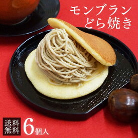 お歳暮 御歳暮 お菓子 冬ギフト ギフト 送料無料 スイーツ「モンブランどら焼き6個入」生クリーム どら焼き 栗 和栗 くり クリ モンブラン 和スイーツ 和栗スイーツ プレゼント 贈り物 手土産 お祝い お返し 内祝い お取り寄せ 冷凍 お礼 クリスマス 御年賀