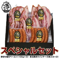 ＼ 父の日 早割 200円クーポン／ ベーコン ソーセージ「スペシャルセット」プレゼント 国産豚肉 高級 ウ…
