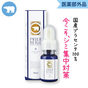 薬用プリエネージュセブンホワイトセラム(20ml)