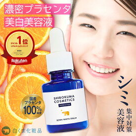 薬用プリエネージュ プラセリッチセブンホワイトセラム(20ml/約2ヶ月分) シミ対策 シミ しみ くすみ 角質ケア 美白 無添加 国産プラセンタ セラム 美容液 買い回り 白くま化粧品【公式】