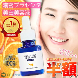＼お試しセット付／【初めての方限定！50％OFFクーポン】薬用プリエネージュ プラセリッチセブンホワイトセラム(20ml/約2ヶ月分) シミ対策 シミ しみ くすみ 角質ケア 美白 無添加 国産プラセンタ セラム 美容液 買い回り 白くま化粧品【公式】