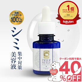 【最大40％OFF★クーポン対象】薬用プリエネージュ プラセリッチセブンホワイトセラム(20ml/約2ヶ月分) シミ対策 シミ しみ くすみ 角質ケア 美白 無添加 国産プラセンタ セラム 美容液 ロングセラー 公式　白くま化粧品