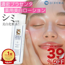 【お買い物マラソン★39％OFF】［薬用美白化粧水］薬用プリエネージュ プラセリッチ生コラーゲンローション（150ml/約1ヶ月分）/ 生コラーゲン・生プラセンタを贅沢に配合、スーッとなじんでもち肌ぷるん シミ対策も◎　白くま化粧品