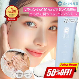 【超目玉★50％OFF】プリエネージュ モイストリッチ ホワイトクレンジングバーム（100g） / 毛穴 角質 メイク落とし 黒ずみ W洗顔不要 マツエク 化粧落とし ビタミンC誘導体 CICA 潤い チューブ ［夜のオススメ］白くま化粧品【公式】