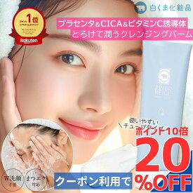 ＼15日限定★クーポン20％&ポイント10倍／プリエネージュ モイストリッチ ホワイトクレンジングバーム（100g） / 毛穴 角質 メイク落とし 黒ずみ W洗顔不要 マツエク 化粧落とし ビタミンC誘導体 CICA 潤い 白くま化粧品［夜のオススメ］