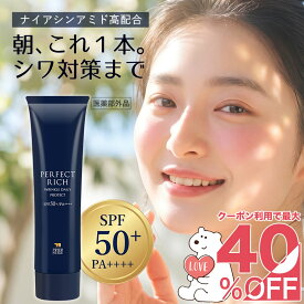 【最大40％OFFクーポン】［薬用シワ改善UV SPF50+ PA++++］パーフェクトリッチ 薬用 UV リンクルデイリープロテクト（30g） 日焼け止め ナイアシンアミド 化粧下地 美容液 シワ改善 美白 シミ 白くま化粧品【公式】