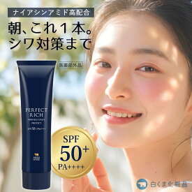 ［薬用シワ改善UV SPF50+ PA++++］プリエネージュ パーフェクトリッチ 薬用 UV リンクルデイリープロテクト（30g） 日焼け止め ナイアシンアミド シワ改善 美白 白浮きなし 化粧下地 美容液 シミ シワ 医薬部外品 白くま化粧品【公式】