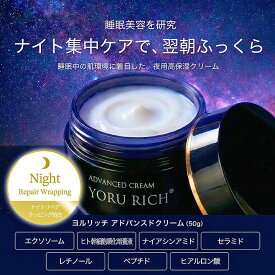 【先行予約★3大特典】50％OFF/ポイント20倍/プレゼント付！ヨルリッチ アドバンストクリーム (50g) / 塗る睡眠美容 エクソソーム ヒト幹細胞 レチノール ナイアシンアミド CICA セラミド 配合 夜用 ナイトクリーム 無香料 日本製 送料無料 白くま化粧品 【夜のオススメ】