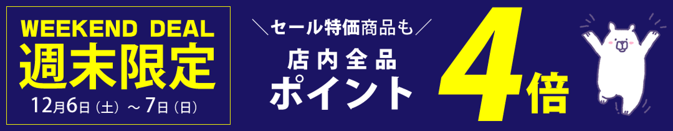［P4倍］12/6 00:00 ～ 12/7 23:59