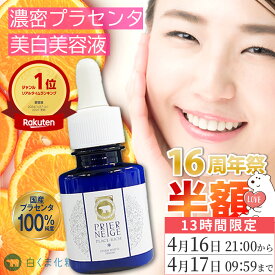 【超目玉☆50％OFF】薬用プリエネージュ プラセリッチセブンホワイトセラム(20ml/約2ヶ月分) / シミ対策 しみ くすみ 毛穴 角質ケア 美白 保湿 無添加 国産プラセンタ セラム 美容液 エッセンス 敏感肌 乾燥肌 30代 40代 50代 白くま化粧品
