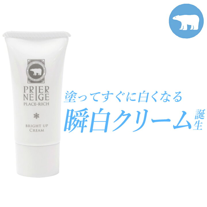 楽天市場 プリエネージュプラセリッチ ブライトアップクリーム g トーンアップクリーム 塗るだけパッと透明白肌クリーム 楽ちんトーンアップ マスク生活の救世主 白くま化粧品