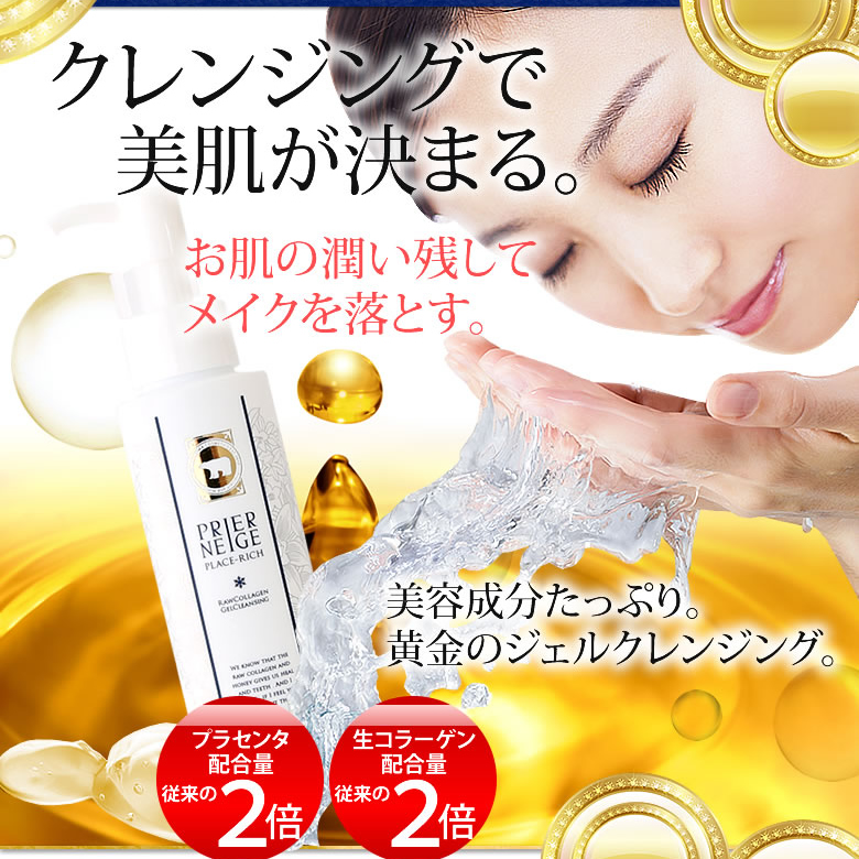 プリエネージュ プラセリッチ 生コラーゲンジェルクレンジング（150ml）   AHA プラセンタ 洗顔 保湿 スキンケア 乾燥肌 敏感肌 白くま化粧品