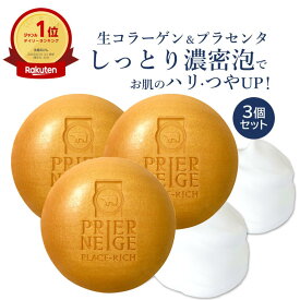 ［3個セット］プリエネージュ プラセリッチ生コラーゲンソープ（60g）/生コラーゲンと生プラセンタ、さらに天然由来ハチミツ、ハーブエキス配合。 白くま化粧品